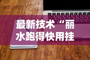 最新技术“丽水跑得快用挂开挂软件	”辅助工具插件,揭秘技巧开挂