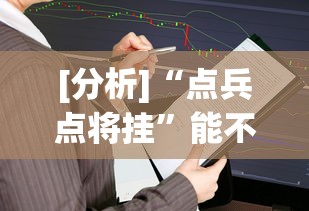 [分析]“点兵点将挂”能不能开挂!