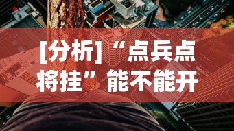 [分析]“点兵点将挂	”能不能开挂!