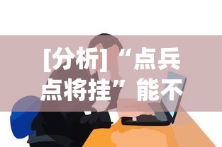 [分析]“点兵点将挂”能不能开挂!