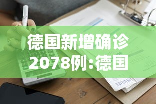 德国新增确诊2078例:德国新发一起禽流感疫情