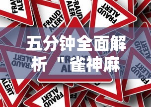 五分钟全面解析 ＂雀神麻将提高胜率”事实上真的有挂