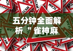 五分钟全面解析 ＂雀神麻将提高胜率”事实上真的有挂