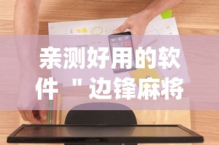 亲测好用的软件 ＂边锋麻将有挂吗”(必备工具)辅助教学