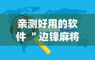 亲测好用的软件 ＂边锋麻将有挂吗”(必备工具)辅助教学