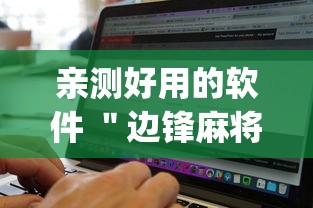 亲测好用的软件 ＂边锋麻将有挂吗”(必备工具)辅助教学