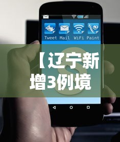 【辽宁新增3例境外输入无症状/辽宁新冠病毒最新消息今天】 【辽宁新增3例境外输入无症状/辽宁新冠病毒最新消息今天】