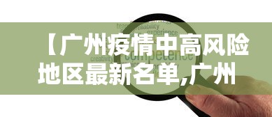 【广州疫情中高风险地区最新名单,广州疫情中高风险地区最新名单图片】