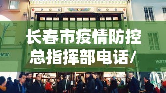 长春市疫情防控总指挥部电话/长春市疫情防控总指挥部电话号码