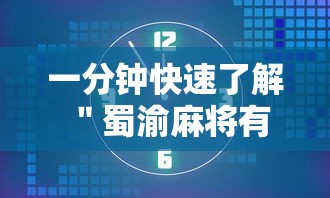 一分钟快速了解 ＂蜀渝麻将有没有挂”原来可以开挂