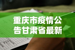 重庆市疫情公告甘肃省最新消息/甘肃省新冠疫情文件 重庆市疫情公告甘肃省最新消息/甘肃省新冠疫情文件