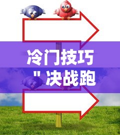 冷门技巧 ＂决战跑得快15张开挂器下载安装”详细开挂玩法