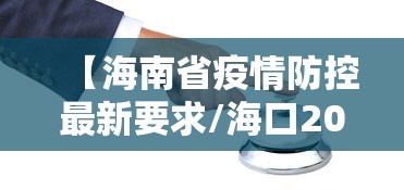 【海南省疫情防控最新要求/海口2026今天疫情最新情况】