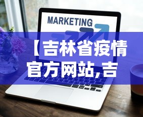 【吉林省疫情官方网站,吉林省疫情官方网站最新消息】