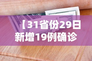 【31省份29日新增19例确诊,31省区市新增44例本土确诊】