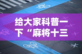 给大家科普一下“麻将十三张技巧口诀”辅助工具插件,揭秘技巧开挂
