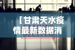 【甘肃天水疫情最新数据消息/甘肃天水疫情最新数据消息今天新增】 【甘肃天水疫情最新数据消息/甘肃天水疫情最新数据消息今天新增】