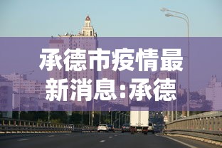 承德市疫情最新消息:承德有疫情吗最新消息