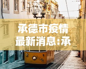 承德市疫情最新消息:承德有疫情吗最新消息