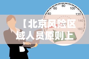 【北京风险区域人员原则上不出京,北京部分区域市民非必要不外出】
