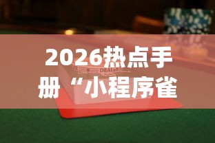 2026热点手册“小程序雀神麻将怎么才会赢”(曝光透视必备猫腻)