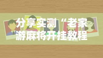 分享实测“老家游麻将开挂教程图片	”附透视挂详细教程