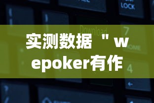 实测数据 ＂wepoker有作弊挂	”开挂辅助软件教程