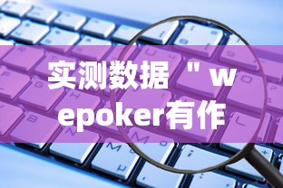 实测数据 ＂wepoker有作弊挂”开挂辅助软件教程