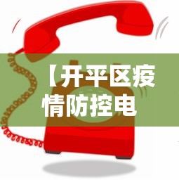【开平区疫情防控电话/开平区疫情防控电话号码】