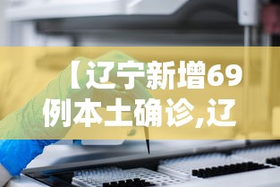 【辽宁新增69例本土确诊,辽宁新冠疫情最新报道】
