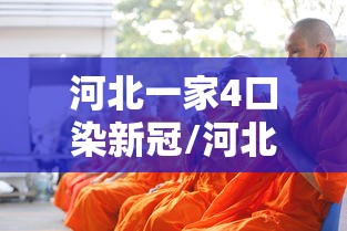 河北一家4口染新冠/河北最新传染疫情
