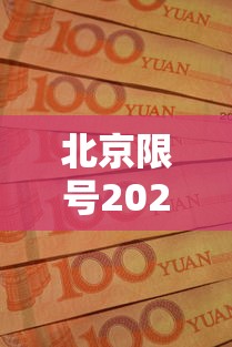 北京限号2021年时间表10月份/2026年10月新一轮限号表北京