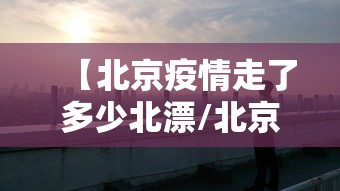 【北京疫情走了多少北漂/北京疫情跑步女最新情况】