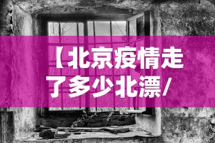【北京疫情走了多少北漂/北京疫情跑步女最新情况】