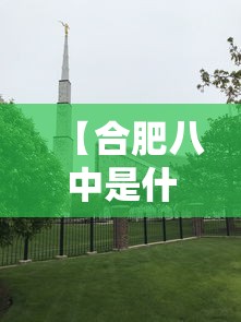 【合肥八中是什么学校/合肥八中属于什么档次】 【合肥八中是什么学校/合肥八中属于什么档次】