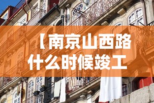 【南京山西路什么时候竣工/南京山西路8号】