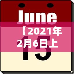【2021年2月6日上班吗/2021年2月15日是工作日吗】