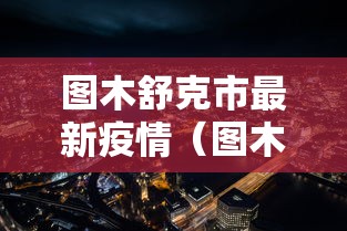 图木舒克市最新疫情（图木舒克市现状）