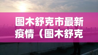 图木舒克市最新疫情（图木舒克市现状）