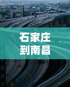 石家庄到南昌高速费多少钱（石家庄到南昌西有多少公里）