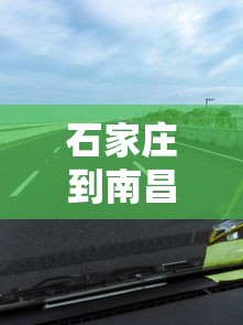 石家庄到南昌高速费多少钱（石家庄到南昌西有多少公里）