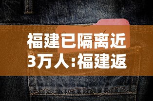 福建已隔离近3万人:福建返乡隔离通知 福建已隔离近3万人:福建返乡隔离通知