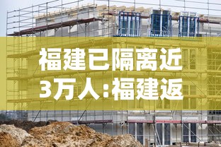 福建已隔离近3万人:福建返乡隔离通知 福建已隔离近3万人:福建返乡隔离通知