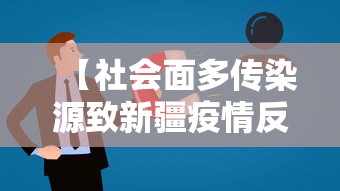 【社会面多传染源致新疆疫情反弹,2021年春节新疆疫情】