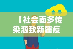 【社会面多传染源致新疆疫情反弹,2021年春节新疆疫情】