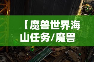 【魔兽世界海山任务/魔兽世界海山开门任务一个号做】