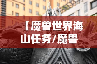 【魔兽世界海山任务/魔兽世界海山开门任务一个号做】