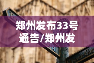 郑州发布33号通告/郑州发布33号通告内容 郑州发布33号通告/郑州发布33号通告内容