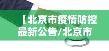 【北京市疫情防控最新公告/北京市疫情防控最新公告今天】