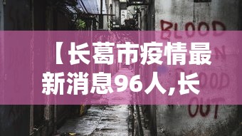 【长葛市疫情最新消息96人,长葛市今日雨情最新消息】